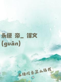 永恒劍帝